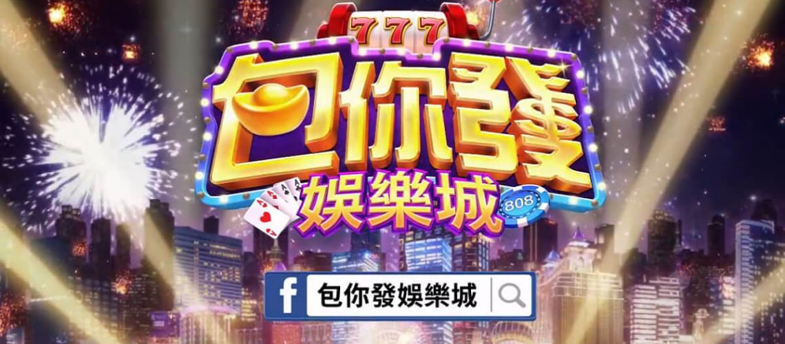 包你發娛樂城合法嗎？